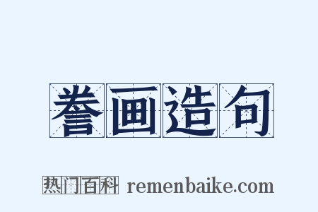 誊画造句是什么意思的图片